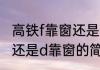 高铁f靠窗还是d靠窗（关于高铁f靠窗还是d靠窗的简单科普）