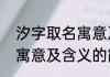 汐字取名寓意及含义（关于汐字取名寓意及含义的简单科普）