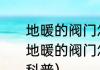 地暖的阀门怎样确定开或是关（关于地暖的阀门怎样确定开或是关的简单科普）