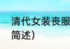 清代女装丧服（关于清代女装丧服的简述）