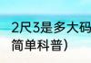 2尺3是多大码（关于2尺3是多大码的简单科普）