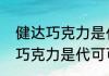 健达巧克力是代可可脂吗（关于健达巧克力是代可可脂吗的简单科普）