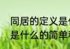 同居的定义是什么（关于同居的定义是什么的简单科普）