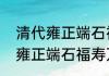 清代雍正端石福寿万年砚（关于清代雍正端石福寿万年砚的简述）