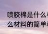 喷胶棉是什么材料（关于喷胶棉是什么材料的简单科普）