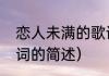 恋人未满的歌词（关于恋人未满的歌词的简述）