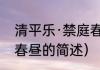 清平乐·禁庭春昼（关于清平乐·禁庭春昼的简述）