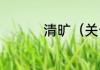 清旷（关于清旷的简述）