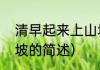清早起来上山坡（关于清早起来上山坡的简述）