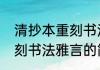 清抄本重刻书法雅言（关于清抄本重刻书法雅言的简述）