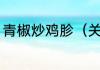 青椒炒鸡胗（关于青椒炒鸡胗的简述）