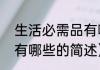 生活必需品有哪些（关于生活必需品有哪些的简述）