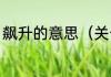 飙升的意思（关于飙升的意思的简述）