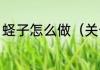 蛏子怎么做（关于蛏子怎么做的简述）