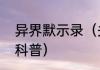 异界默示录（关于异界默示录的简单科普）