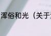 浑俗和光（关于浑俗和光的简单科普）