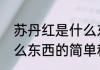 苏丹红是什么东西（关于苏丹红是什么东西的简单科普）