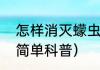 怎样消灭蠓虫（关于怎样消灭蠓虫的简单科普）