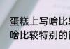 蛋糕上写啥比较特别（关于蛋糕上写啥比较特别的简单科普）