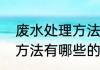 废水处理方法有哪些（关于废水处理方法有哪些的简单科普）