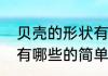 贝壳的形状有哪些（关于贝壳的形状有哪些的简单科普）