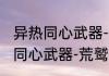 异热同心武器-荒鹫激神爪（关于异热同心武器-荒鹫激神爪的简单科普）