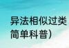 异法相似过类（关于异法相似过类的简单科普）