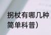 拐杖有哪几种（关于拐杖有哪几种的简单科普）