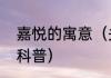 嘉悦的寓意（关于嘉悦的寓意的简单科普）