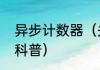 异步计数器（关于异步计数器的简单科普）