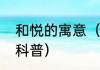 和悦的寓意（关于和悦的寓意的简单科普）