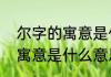 尔字的寓意是什么意思（关于尔字的寓意是什么意思的简单科普）
