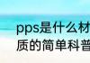pps是什么材质（关于pps是什么材质的简单科普）
