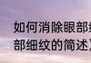 如何消除眼部细纹（关于如何消除眼部细纹的简述）