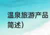 温泉旅游产品（关于温泉旅游产品的简述）