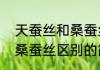 天蚕丝和桑蚕丝区别（关于天蚕丝和桑蚕丝区别的简单科普）