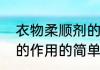衣物柔顺剂的作用（关于衣物柔顺剂的作用的简单科普）