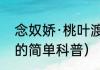 念奴娇·桃叶渡（关于念奴娇·桃叶渡的简单科普）