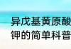 异戊基黄原酸钾（关于异戊基黄原酸钾的简单科普）