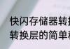 快闪存储器转换层（关于快闪存储器转换层的简单科普）