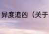 异度追凶（关于异度追凶的简单科普）