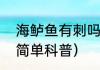 海鲈鱼有刺吗（关于海鲈鱼有刺吗的简单科普）