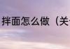 拌面怎么做（关于拌面怎么做的简述）
