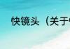 快镜头（关于快镜头的简单科普）