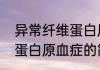 异常纤维蛋白原血症（关于异常纤维蛋白原血症的简单科普）