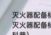 灭火器配备标准多少平方一个（关于灭火器配备标准多少平方一个的简单科普）