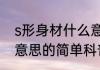 s形身材什么意思（关于s形身材什么意思的简单科普）
