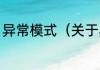 异常模式（关于异常模式的简单科普）
