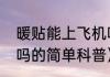暖贴能上飞机吗（关于暖贴能上飞机吗的简单科普）