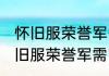 怀旧服荣誉军需官在哪里消息推荐 怀旧服荣誉军需官在哪里详细介绍